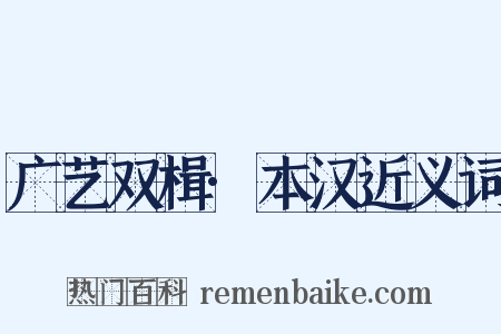 广艺双楫·本汉近义词是什么意思的图片